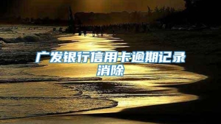 广发银行信用卡逾期记录消除