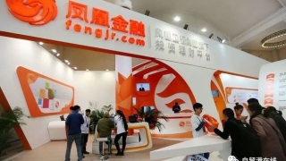 凤凰金融、玖富网贷 出借人维权看好自贸港