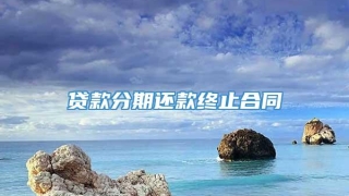 贷款分期还款终止合同