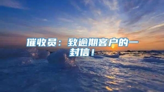 催收员：致逾期客户的一封信！