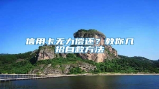 信用卡无力偿还?教你几招自救方法