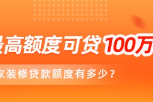 房屋装修贷款需要什么手续？难不难办理？_八块钱网装修贷款