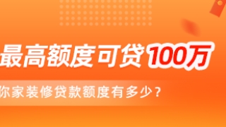 房屋装修贷款需要什么手续？难不难办理？_八块钱网装修贷款