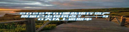 2022年Q1哪些银行资产质量已出现拐点？——90天以上逾期率