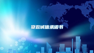 贷款诚信承诺书