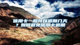信用卡一般可以逾期几天?如何避免信用卡逾期