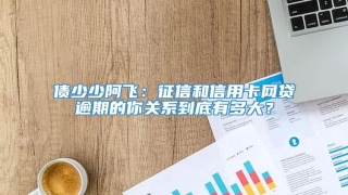 债少少阿飞:征信和信用卡网贷逾期的你关系到底有多大?
