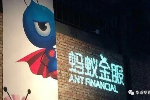 拆解蚂蚁集团的三大风险因子