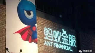 拆解蚂蚁集团的三大风险因子