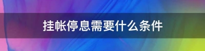 挂帐停息需要什么条件