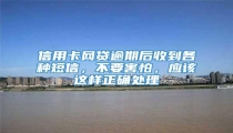 信用卡网贷逾期后收到各种短信，不要害怕，应该这样正确处理