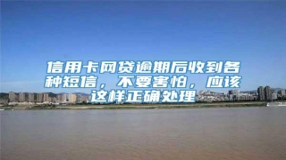 信用卡网贷逾期后收到各种短信，不要害怕，应该这样正确处理