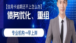 汕尾信用卡逾期停息分期申请条件_银行信用卡金融服务-2021早上岸