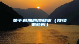 关于逾期的那些事(持续更新四)