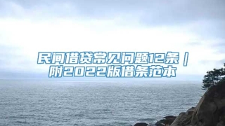 民间借贷常见问题12条|附2022版借条范本