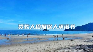 贷款人给担保人承诺书