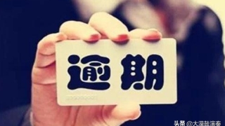 信用卡网贷逾期与结清的正确做法，不要一时糊涂，以至于雪上加霜