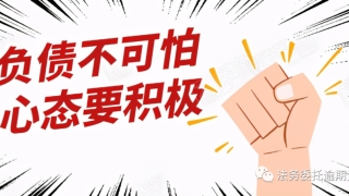 关于法务公司处理债务的去伪存真。