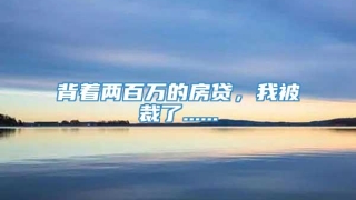 背着两百万的房贷，我被裁了......