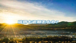 信用卡逾期怎么办?