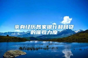 亲身经历各家银行和网贷的催收力度