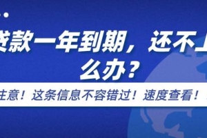 贷款一年到期还不上怎么办