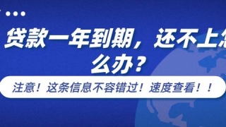 贷款一年到期还不上怎么办