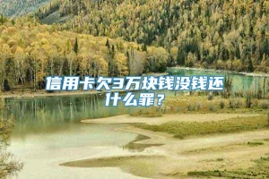 信用卡欠3万块钱没钱还什么罪？