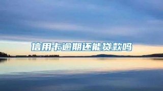 信用卡逾期还能贷款吗