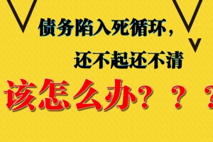 负债数额太大，创造能力低，还不清，该怎么办？