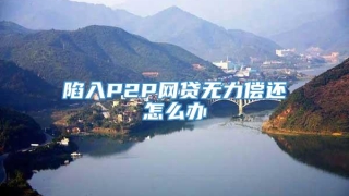 陷入P2P网贷无力偿还怎么办
