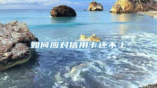 如何应对信用卡还不上