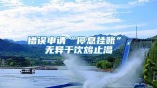 错误申请“停息挂账”，无异于饮鸩止渴